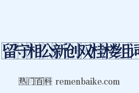 留守相公新创双桂楼组词是什么意思的图片